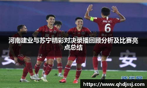 河南建业与苏宁精彩对决录播回顾分析及比赛亮点总结