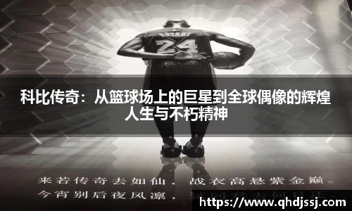 科比传奇：从篮球场上的巨星到全球偶像的辉煌人生与不朽精神