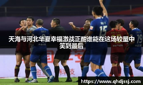 天海与河北华夏幸福激战正酣谁能在这场较量中笑到最后
