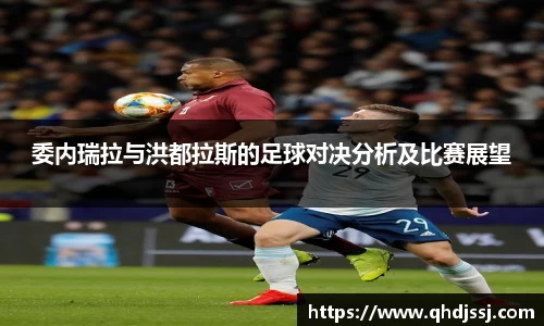 委内瑞拉与洪都拉斯的足球对决分析及比赛展望