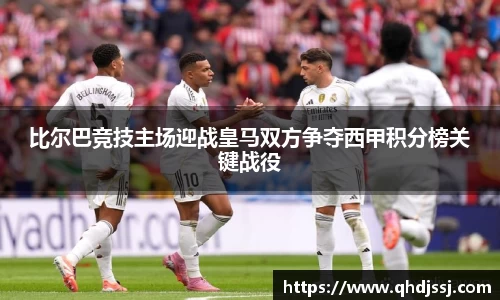 比尔巴竞技主场迎战皇马双方争夺西甲积分榜关键战役