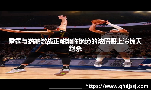 雷霆与鹈鹕激战正酣濒临绝境的浓眉哥上演惊天绝杀