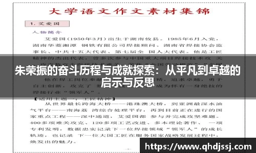 朱荣振的奋斗历程与成就探索：从平凡到卓越的启示与反思